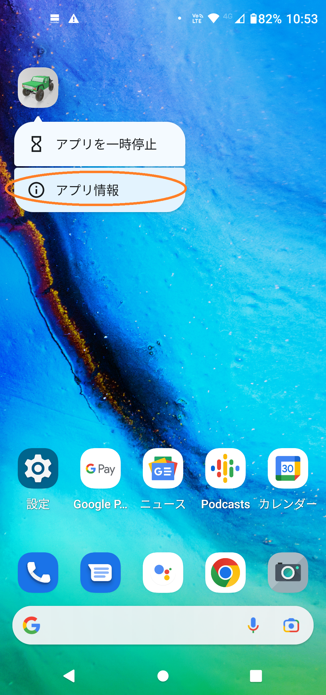 アプリ情報を開く