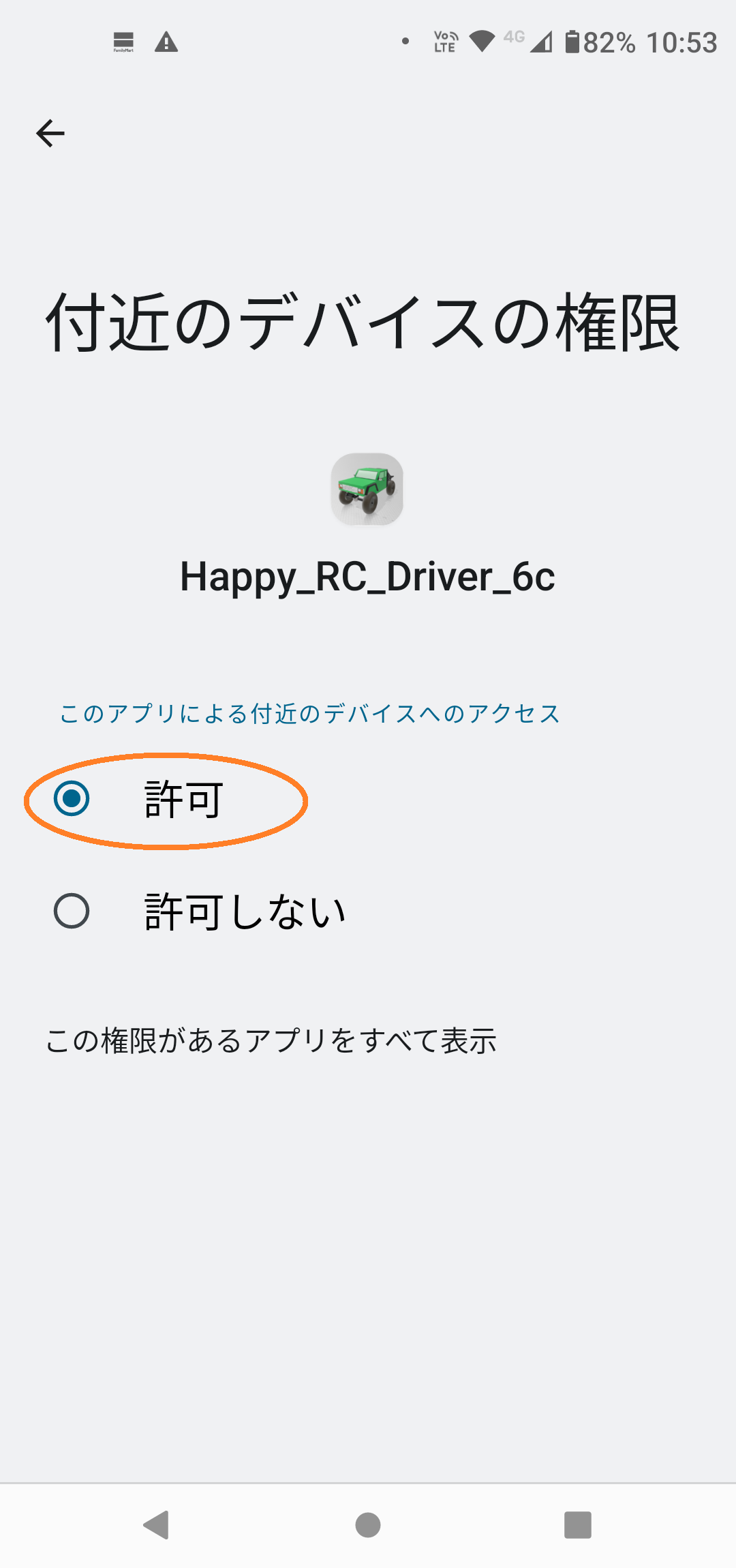 付近のデバイスにアクセス許可