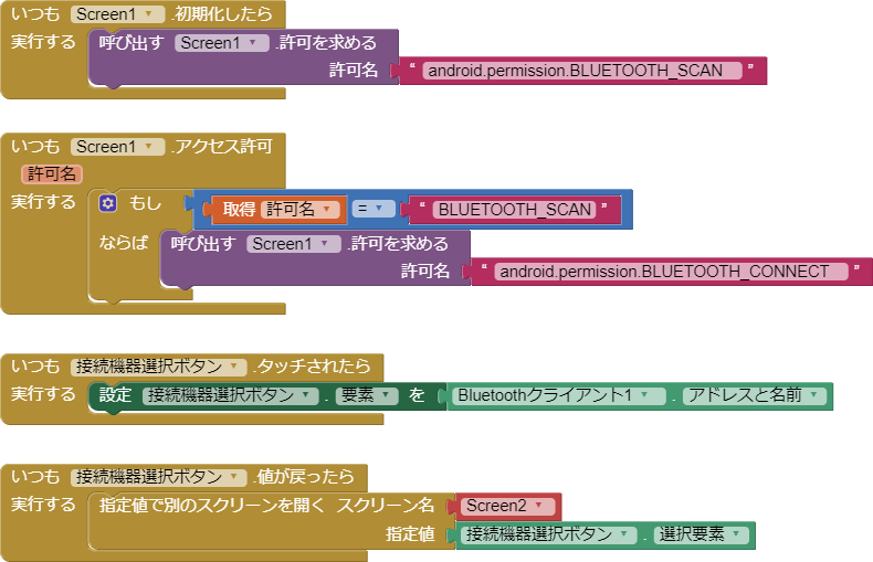 アプリの中身（ブロック編集タブ）、接続画面（ここで必要なアプリ権限を与えています）